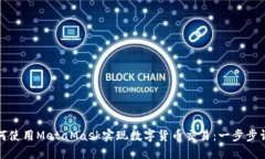 如何使用MetaMask实现数字货