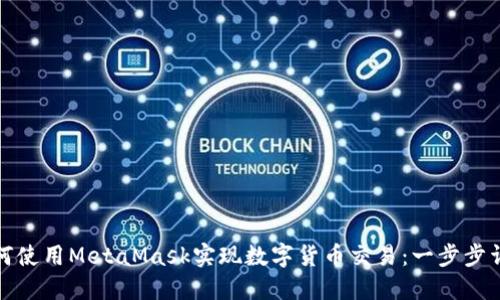 如何使用MetaMask实现数字货币交易：一步步详解