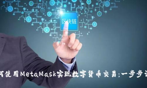如何使用MetaMask实现数字货币交易：一步步详解