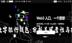 火星数字银行钱包：分析
