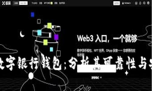火星数字银行钱包：分析其可靠性与安全性