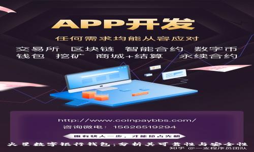 火星数字银行钱包：分析其可靠性与安全性