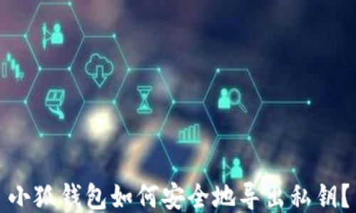 
小狐钱包如何安全地导出私钥？
