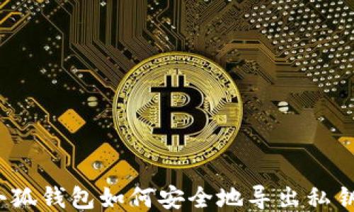 
小狐钱包如何安全地导出私钥？