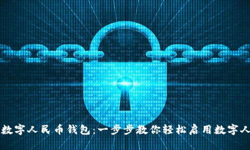 如何开通数字人民币钱包：一步步教你轻松启用数字人民币账户