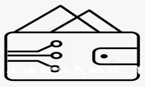 如何在Java中生成区块链钱包地址：详细指南与实用示例