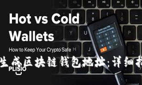 如何在Java中生成区块链钱包地址：详细指南与实用示例