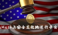 如何在MetaMask上安全高效地