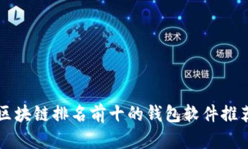 区块链排名前十的钱包软件推荐
