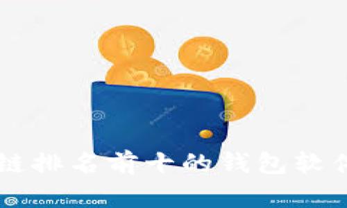 区块链排名前十的钱包软件推荐