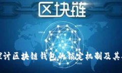 深入探讨区块链钱包的锁