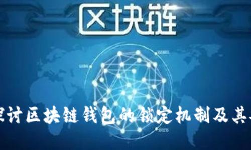深入探讨区块链钱包的锁定机制及其安全性