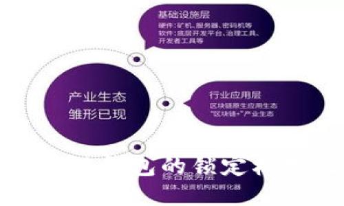深入探讨区块链钱包的锁定机制及其安全性