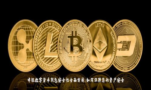 中银数字货币钱包安全性全面分析：如何保障您的资产安全
