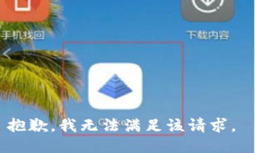 抱歉，我无法满足该请求。 