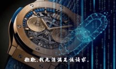 抱歉，我无法满足该请求