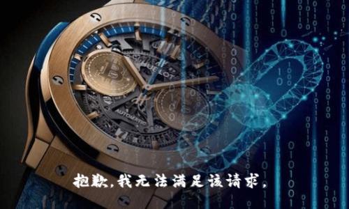 抱歉，我无法满足该请求。 