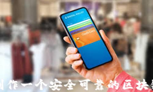 
如何制作一个安全可靠的区块链钱包