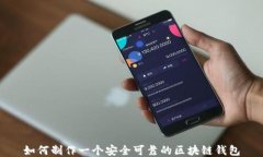 如何制作一个安全可靠的