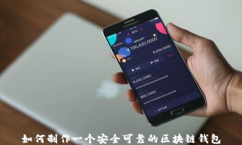 
如何制作一个安全可靠的区块链钱包