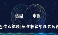 数字钱包演示视频：如何