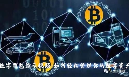 数字钱包演示视频：如何轻松管理你的数字资产