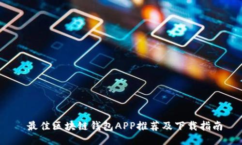  最佳区块链钱包APP推荐及下载指南