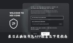  最佳区块链钱包APP推荐及
