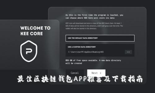  最佳区块链钱包APP推荐及下载指南