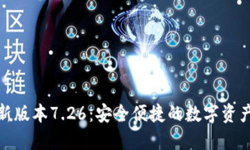 小狐钱包最新版本7.26：安全便捷的数字资产管理新选择