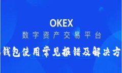 : 小狐钱包使用常见报错及