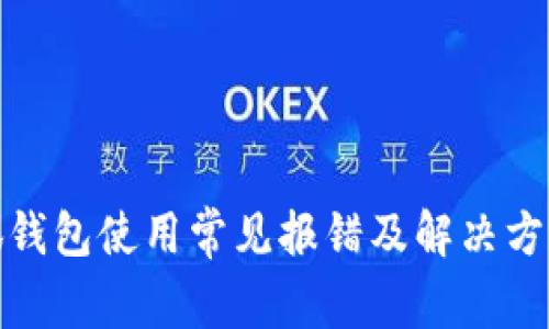 : 小狐钱包使用常见报错及解决方案详解