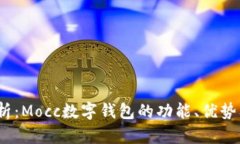 2023年全面解析：Mocc数字钱