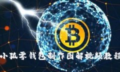 小狐零钱包制作图解视频