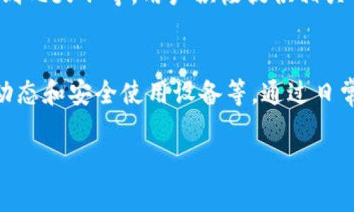 在现代社会，数字钱包已经成为了人们日常生活中不可或缺的支付工具，但有时用户会遇到一些问题，比如数字钱包显示为“红码”。下面将进行详细解析，解决“数字钱包怎么变红码了”的问题。

什么是数字钱包的红码？
数字钱包红码通常指的是用户的账号因为某些原因被标记为异常状态，可能无法正常使用。这种状态一般是由安全系统检测到的潜在风险或违规行为引起的。当数字钱包出现红码，用户在使用时会受到限制，如无法进行支付、转账等操作。

为什么我的数字钱包出现红码？
导致数字钱包出现红码的原因有很多，最常见的包括以下几种：
ul
    listrong账户异常活动：/strong如果系统检测到你的账户有异常交易行为，例如频繁的大额转账或支付操作，可能会被系统标记为风险账户，进而出现红码。/li
    listrong账户被盗：/strong如果账户信息被盗用，盗贼可能会进行不当使用，这也会导致账户被自动标记为红码。/li
    listrong身份验证问题：/strong数字钱包通常要求用户提供身份认证信息。如果提供的信息与记录不符，或者未能完成身份验证，都会造成红码。/li
    listrong多次失败的支付尝试：/strong频繁的支付失败可能也被视为风险行为，因此导致账户进入红码状态。/li
    listrong黑名单用户：/strong如果用户的身份信息在某些情况下被列入黑名单，账户也会因此出现红码。/li
/ul

如何解决数字钱包红码问题？
一旦发现数字钱包出现红码，用户可以采取以下步骤来解决问题：
ul
    listrong联系客户支持：/strong大多数数字钱包平台提供客户服务支持，可以直接与客服专业人员沟通，了解红码的具体原因，申请解除限制。/li
    listrong核对账户信息：/strong确保个人信息和身份认证信息准确无误，如果有出入应及时更新。/li
    listrong提交申诉：/strong如果认为红码标记不合理，可以在平台的申诉渠道提交相关材料，请求人工审核。/li
    listrong检查设备安全：/strong确保手机或其他设备没有遭到病毒攻击，避免个人信息泄露。/li
/ul

如何避免数字钱包红码情况？
为了避免数字钱包显示红码，用户可以采取一些预防措施：
ul
    listrong安全使用账户：/strong不随意分享账户信息，使用复杂的密码并定期更换，开启双重认证功能，提高账户安全性。/li
    listrong理性交易：/strong合理规划资金流动，不玩家取现及其他高风险行为，避免频繁的小额支付。/li
    listrong监控账户动态：/strong定期查看账户交易记录，及时发现异常情况，迅速处理。/li
    listrong保持软件更新：/strong确保使用的数字钱包应用程序为最新版，以获得最新的安全保护。/li
/ul

数字钱包红码的影响有哪些？
数字钱包出现红码不仅会影响个人的支付能力，还可能对日常生活带来诸多不便：
ul
    listrong无法进行日常支付：/strong生活中的大部分购物和支付都依赖数字钱包，发生红码后，用户将面临无法正常消费的情况。/li
    listrong社交生活受到影响：/strong许多家庭和朋友在事务上相互转账，如果账户红码，会影响财务往来，可能导致误解。/li
    listrong信用受损：/strong如果因为红码问题导致的资金纠纷处理不当，可能会对个人信用产生影响。/li
/ul

总结
数字钱包红码问题并不少见，用户在遇到这种情况时，务必及时查找原因并采取适当措施解决。同时，通过平时的一些预防措施，可以有效降低红码出现的可能性，保证账户的正常使用。

常见问题解答
1. 如何判断我的数字钱包是否被标记为红码？
用户可以通过登录数字钱包账户查看当前的状态，如果出现“红码”提示，一般会说明当前账户处于限制状态，具体的异常通知也可能在账户消息或通知中心显示。同时，常见的支付失败、无法转账等操作，也可以作为红码状态的指示。

2. 红码对我的账户安全有什么影响？
红码状态通常表明账户存在一定的安全风险，可能由于异常交易行为导致的系统监测。因此，账户的安全性在此期间可能会降至警戒状态，无法进行关键交易。在此过程中，如果账户未能及时解锁，可能会有所损失，因此及时处理红码是保护账户安全的关键。

3. 如果我的数字钱包被盗，我应该怎么办？
如果发现自己的数字钱包被盗，第一步应该马上联系平台客服，冻结账户以防止进一步的损失。同时，用户还应更改所有相关的登录密码、绑定的邮箱或手机号码，并开启双重认证。此外，还应监控账户记录，对所涉及的任何未授权交易进行申诉。

4. 红码状态可以多久解除？
红码状态的解除时间因平台而异，一般来说，用户在联系客服后，平台会对账户进行审查，审查的时间可能从几小时到几天不等。用户积极提供相关的身份验证材料，可以加快解除流程。同时，在此期间用户应尽量避免进行与账户有关的交易，等待平台的审核结果。

5. 如何能预防数字钱包红码再次出现？
预防数字钱包红码的方法包括保持账户信息安全、使用复杂密码并定期更新、避免频繁的小额交易、及时监控账户动态和安全使用设备等。通过日常的安全意识和理智的金融消费，可以有效降低红码发生的可能性，保证账户的正常使用。

以上是关于数字钱包红码的详细分析和常见问题解答，希望能够帮助用户更好地理解和处理这一问题。