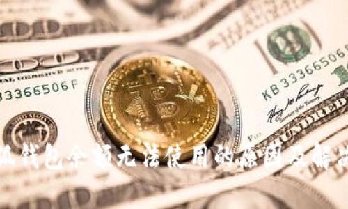 : 小狐钱包余额无法使用的原因及解决方法