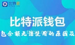 : 小狐钱包余额无法使用的