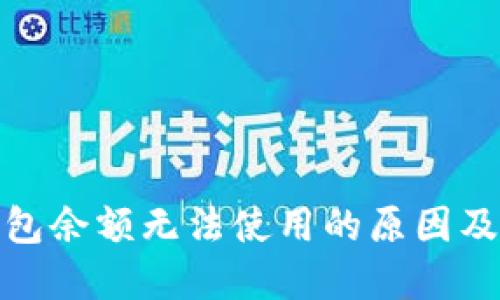 : 小狐钱包余额无法使用的原因及解决方法