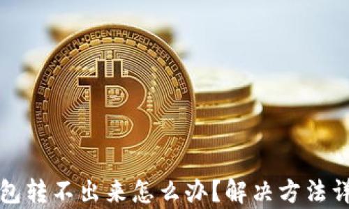 
小狐钱包转不出来怎么办？解决方法详细解析