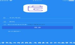 数字钱包的购买指南：选