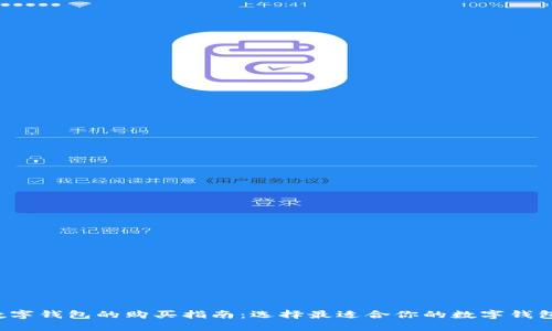 数字钱包的购买指南：选择最适合你的数字钱包！