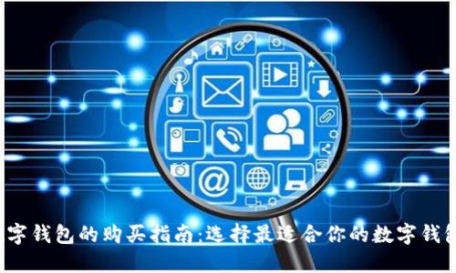 数字钱包的购买指南：选择最适合你的数字钱包！