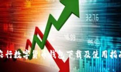 农行数字货币钱包下载及