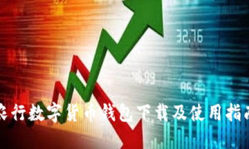 农行数字货币钱包下载及使用指南