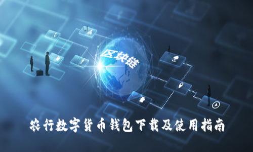 农行数字货币钱包下载及使用指南