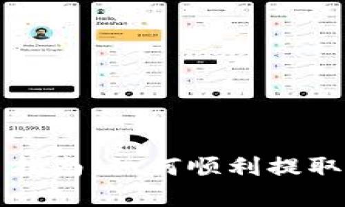小狐钱包提币指南：如何顺利提取你的数字资产