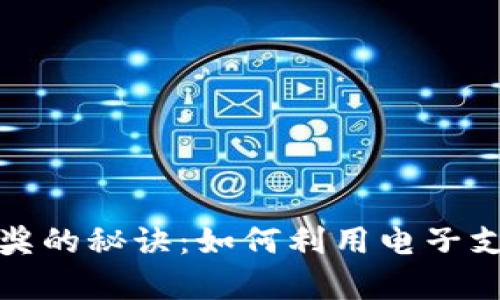 和关键词

数字钱包中奖的秘诀：如何利用电子支付赢得大奖