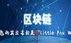 小狐钱包的英文名称是 ＂