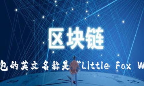 小狐钱包的英文名称是 
