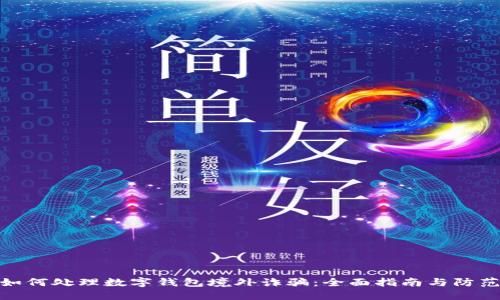 优秀如何处理数字钱包境外诈骗：全面指南与防范措施